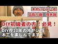 【DIY初級者】ビス留め、皿取り錐、埋木錐を説明致します。DIY初心者の方は是非！ご覧になってください。