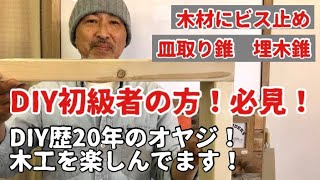 【DIY初級者】ビス留め、皿取り錐、埋木錐を説明致します。DIY初心者の方は是非！ご覧になってください。