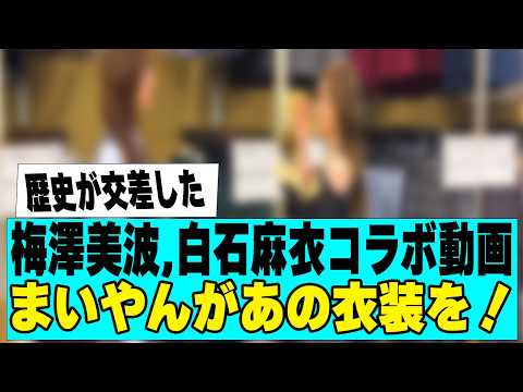 【乃木坂４６】梅澤美波、白石麻衣とのコラボ動画が最高だった
