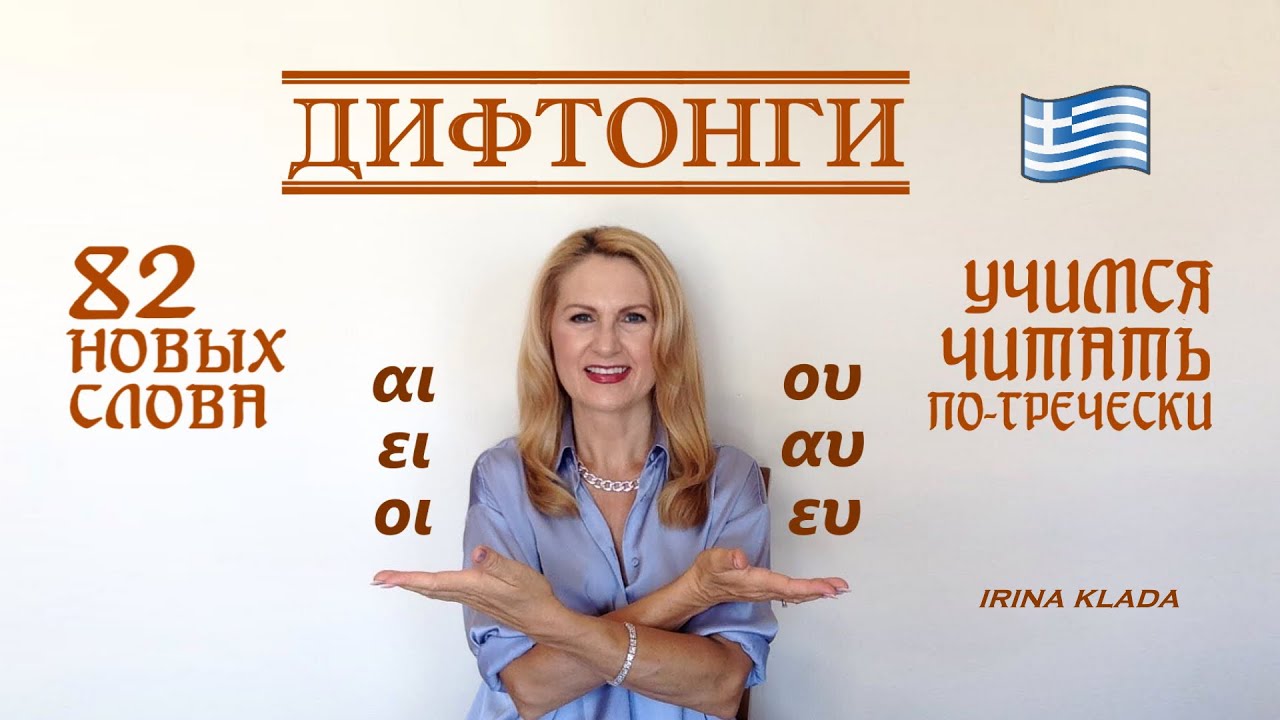 Дифтонги в греческом языке («Греческий алфавит») 82 новых слова Учимся читать по-гречески