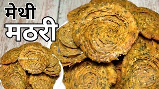 गेहूं आटा मैथी मठरी इतनी परत की गिनते रह जाओगे लेकिन गिन नहीं पाओगे | Methi Mathri | Matthi