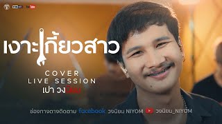 เงาะเกี้ยวสาว - เบียร์ พร้อมพงษ์ [Cover Livesession version เปา วงนิยม]