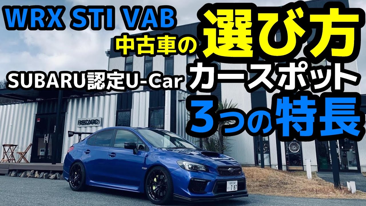 WRX STI VABの中古車をお探しの方に!! アプライド・グレード解説と