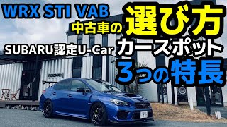 WRX STI VABの中古車をお探しの方に!! アプライド・グレード解説と