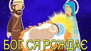 Бог ся рождає | Різдвяні колядки і щедрiвки для дітей | Найкращі різдвяні пісні