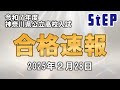 ＜令和７年度神奈川県公立高校＞合格速報！【学習塾ステップ】