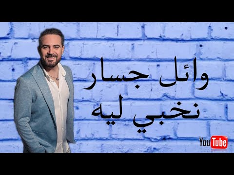     وائل جسار جسار نخبي ليه أغاني