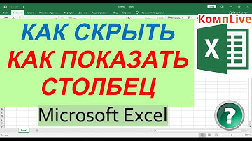 Как Скрыть Столбец в Эксель ► Как Показать Скрытый Столбец