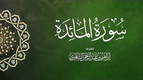 سورة المائدة  بصوت إبراهيم بن عبد الرحمن الشهري |  Surah Al-Maida - Ibrahim Al Shehri