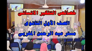 خصائص التفكير الانسانى اولى ثانوى ترم أول ٢٠٢٣