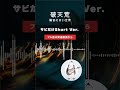 【Music】破天荒 Short Ver. - 騒音のない世界 #Shorts