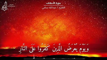 ( وَيَوْمَ يُعْرَضُ الَّذِينَ كَفَرُوا عَلَى النَّار ) تلاوة حزينة ومؤثرة | القارئ عبدالله سامي