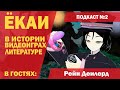 ЁКАИ | В истории, литературе и играх (Подкаст №2)