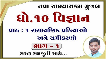 Std 10 science chapter 1, Dhoran 10 vigyan path 1, Std 10 science ch 1, ધોરણ 10 વિજ્ઞાન પાઠ 1,