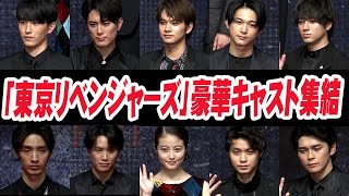 北村匠海、吉沢亮、今田美桜…豪華すぎる！「東京リベンジャーズ」キャストが10人が大集結