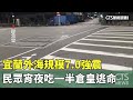 宜蘭外海7.0強震