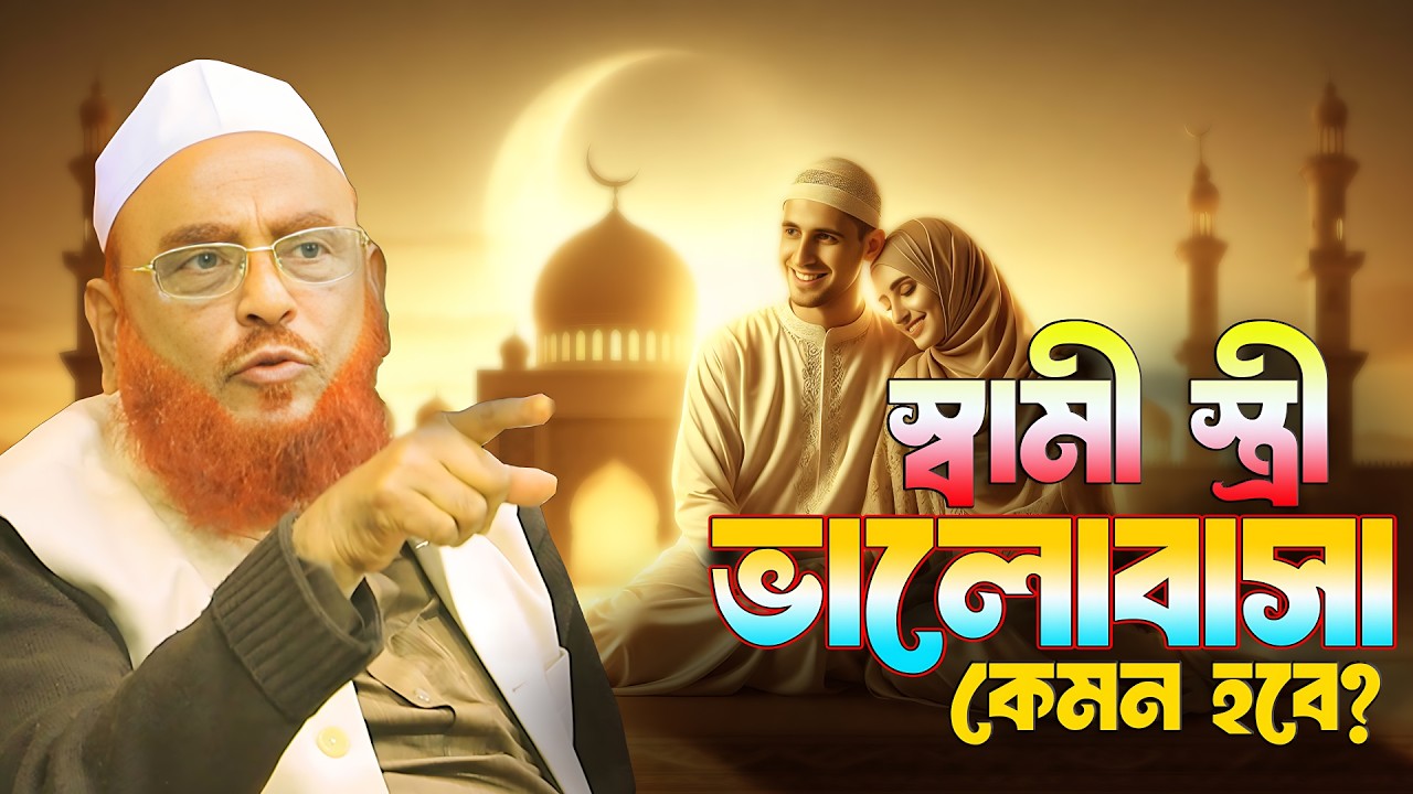 স্বামী স্ত্রী ভালোবাসা কেমন হবে? আল্লামা নুরুল ইসলাম ওলিপুরী nurul islam olipuri