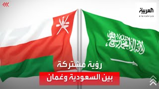 نشرة الرابعة | تكامل بين رؤية السعودية 2030 ورؤية عمان 2040