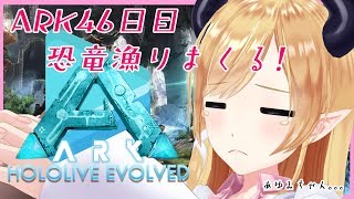 【作業用ＢＧＭ】へなちょこ悪魔の沼ARK生活46日目！恐竜漁り厳選！【ホロライブ/癒月ちょこ】