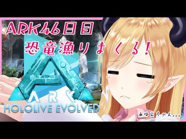 【作業用ＢＧＭ】へなちょこ悪魔の沼ARK生活46日目！恐竜漁り厳選！【ホロライブ/癒月ちょこ】のサムネイル