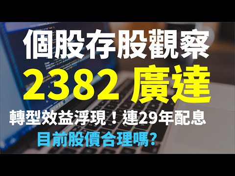 2382 廣達，連續29年配息，轉型效益浮現，目前合理股價是多少？| Haoway 投資現金流 - 存股票賺錢系列