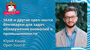 Юрий Кацер - SKAB и другие open-source бенчмарки для задач обнаружения аномалий в промышленности