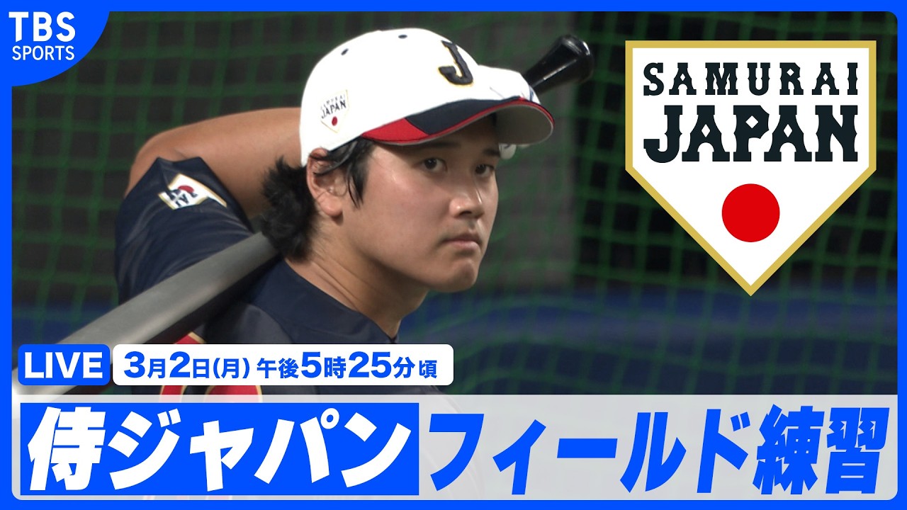【LIVE】WBC開幕直前 侍ジャパン フィールド練習【3.2 vsオリックス】