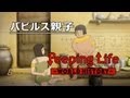パピルス親子 Peeping Life-World History #10