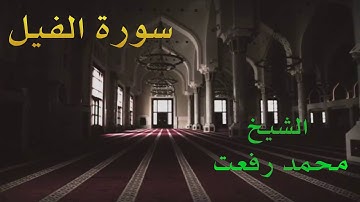 الشيخ محمد رفعت - سورة الفيل