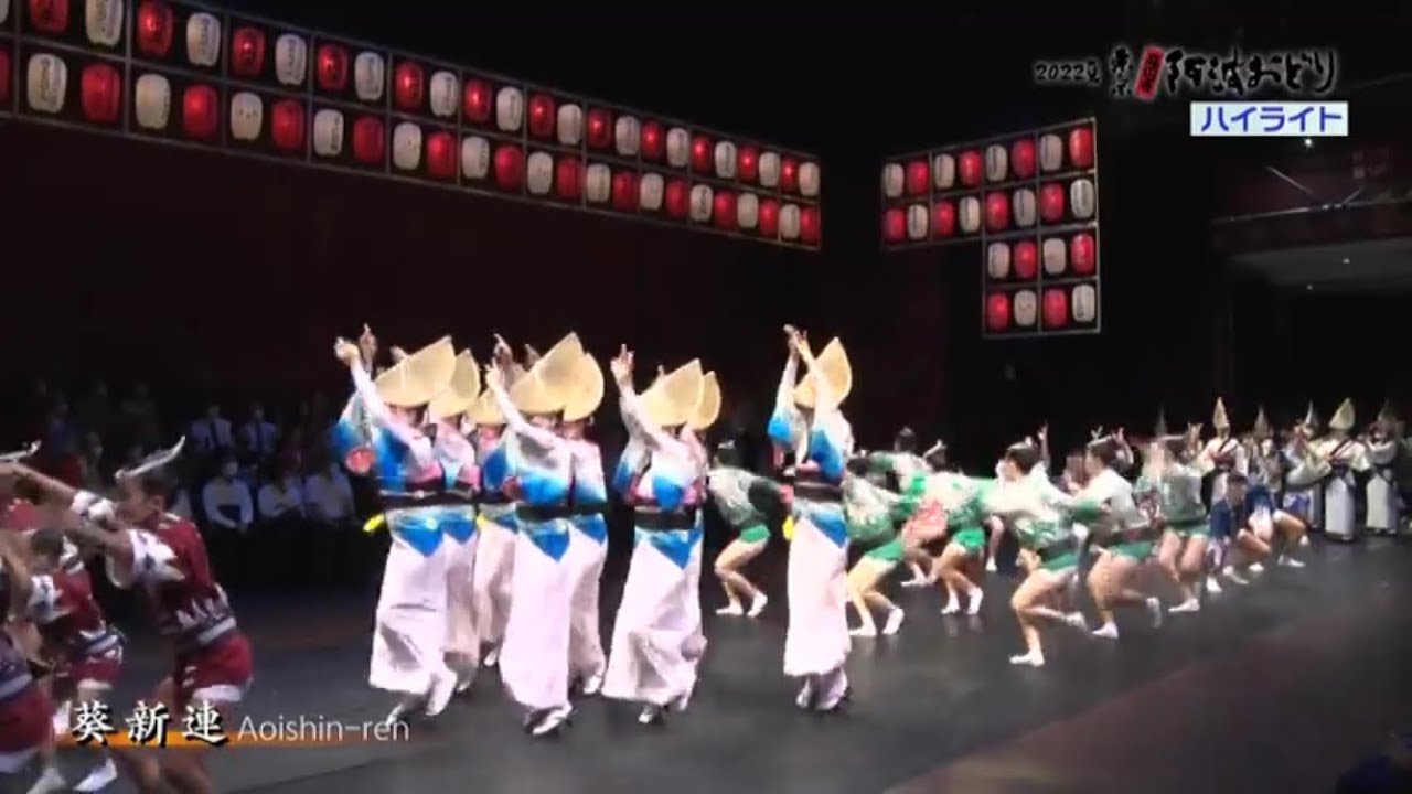 東京高円寺阿波踊り 2022　座高円寺舞台公演