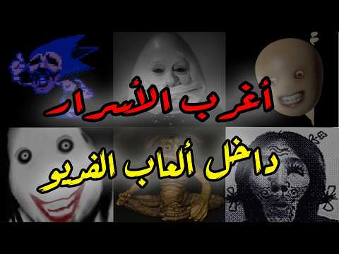 أغرب الأسرار المرعبة داخل ألعاب الفديو التجميعة كاملة01