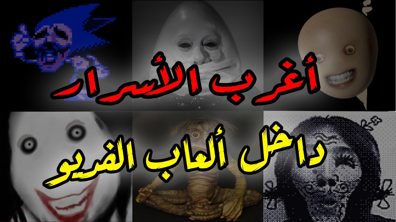 أغرب الأسرار المرعبة داخل ألعاب الفديو  | التجميعة كاملة01