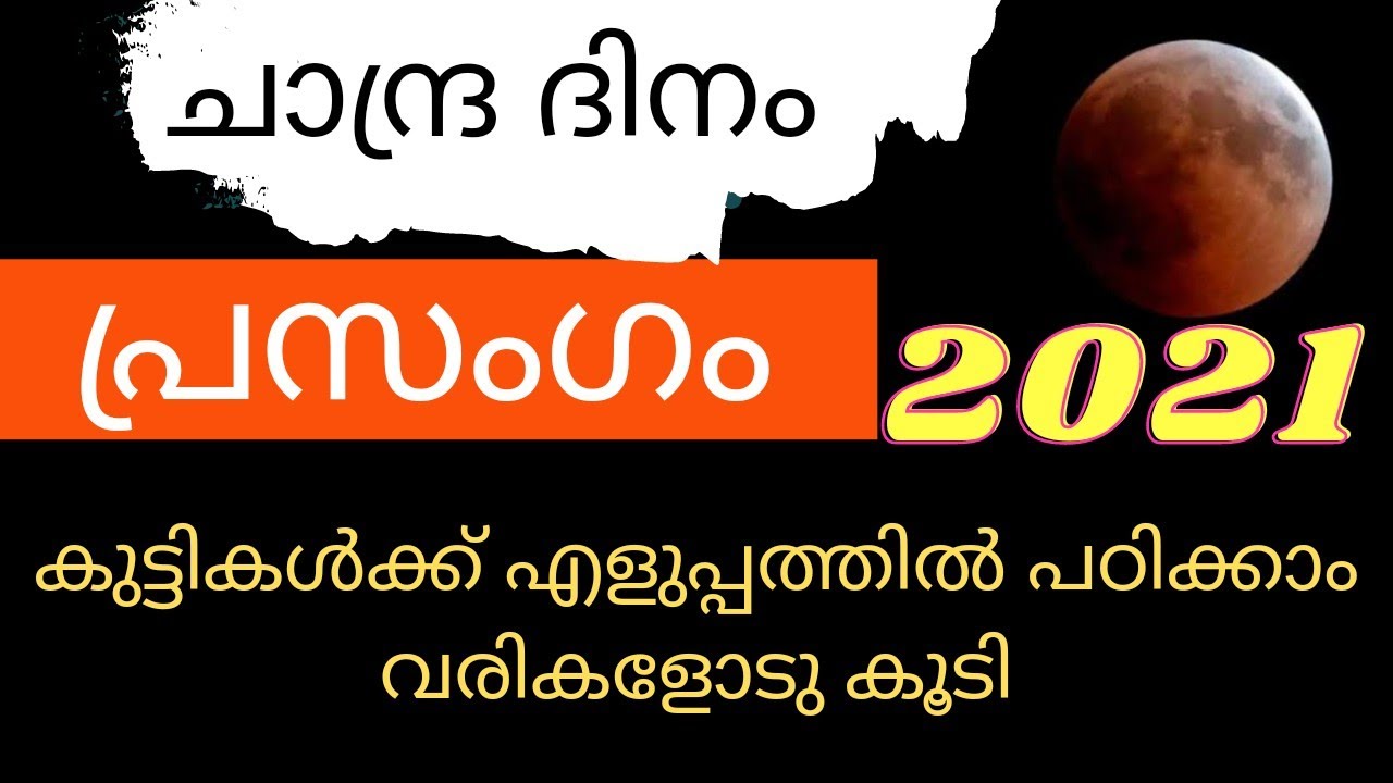 ചാന്ദ്ര ദിനം പ്രസംഗം chandradinam speech Malayalam Moon day speech