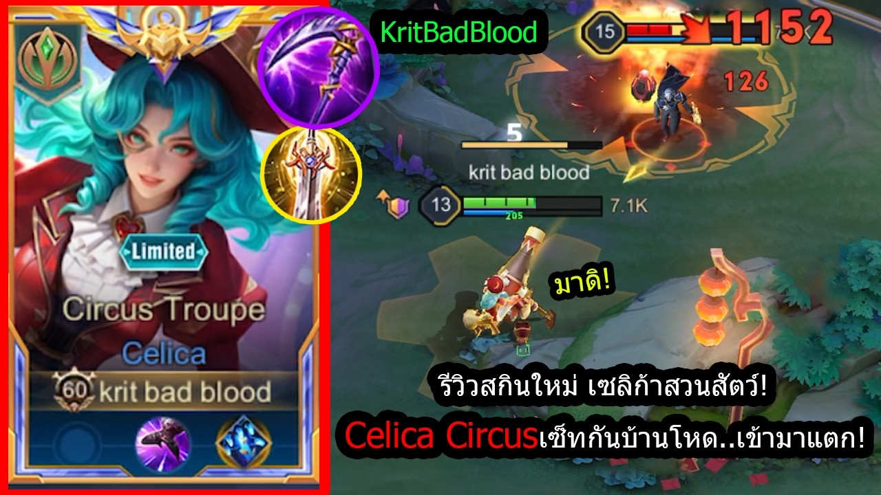 [ROV] รีวิวสกินใหม่เซลิก้า! Celica Circus เซ็ทเลทเกมเมื่อไหร่..ยิง3นัดแตก! (Rank)