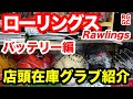 ローリングス Rawlings 投手・捕手編 2023SS「店頭在庫グラブ紹介」【#3317】