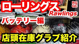 ローリングス Rawlings 投手・捕手編 2023SS「店頭在庫グラブ紹介」【#3317】