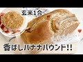 【本当は教えたくない】玄米1合で作る🍌しっとりバナナパウンドケーキ｜グルテンフリーレシピ｜ヴィーガン対応｜簡単ブレッド｜ How to make brown rice banana cake