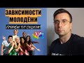 ХИМИЧЕСКИЕ ЗАВИСИМОСТИ МОЛОДЁЖИ и социальные отношения.