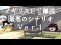 楽して金を稼ぎたい魔理沙 イギリス EU離脱 最悪のシナリオ パート1?編【ゆっくり解説】