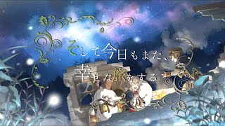 そして今日もまた、幸せな旅をする