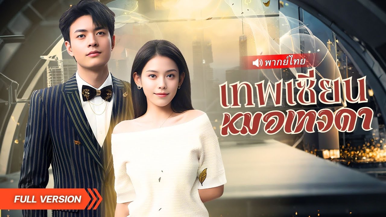 หมอเซียนคืนชีพ! กลับมาล้างมลทินให้ปู่ แต่กลับถูกภรรยาเก่าดูถูก ก่อนเจอผู้มีพระคุณตัวจริง!