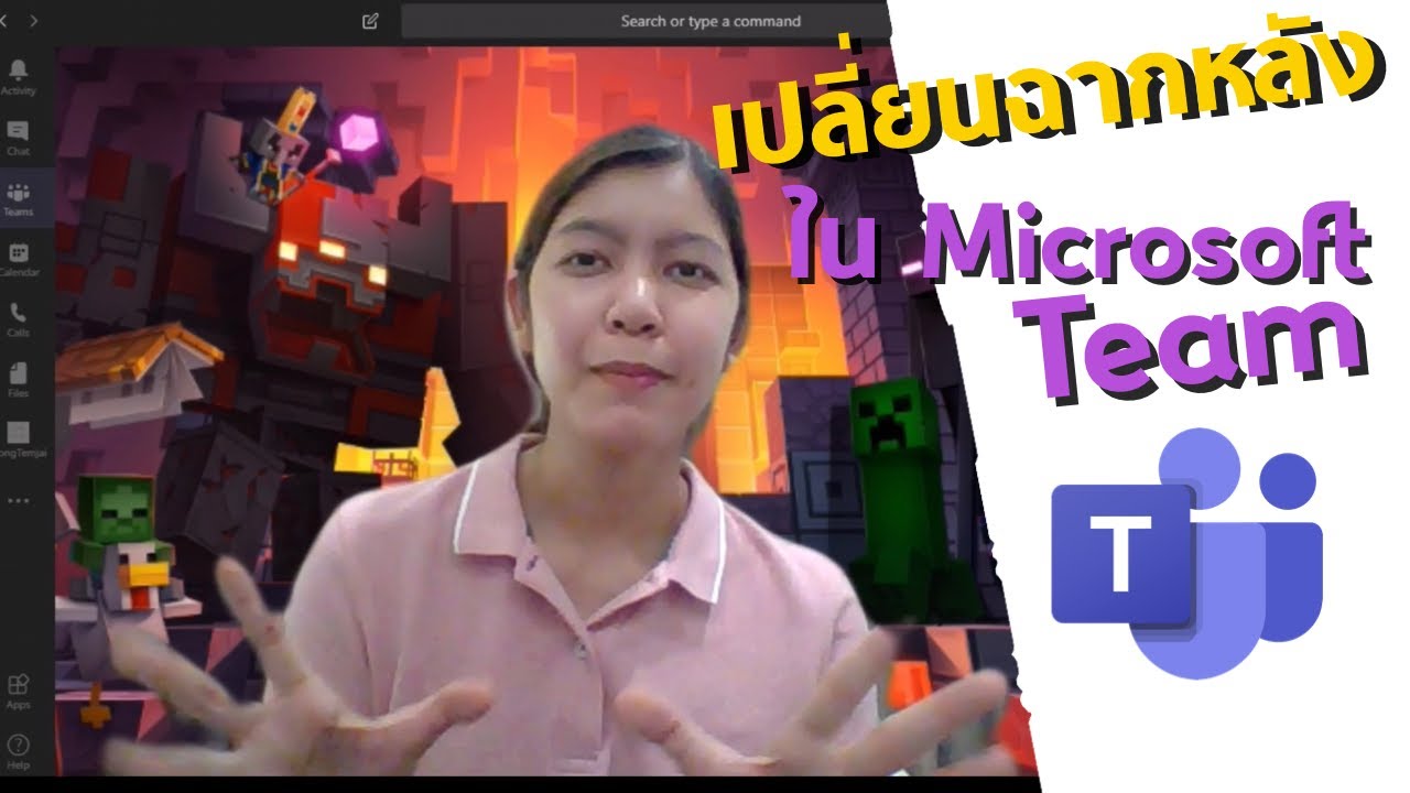 เปลี่ยนBackground ใน Microsoft Team