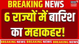IMD Rain Alert | 6 राज्यों में बारिश का महाकहर! Heavy Rain News | Weather Update Today | Heavy Rain
