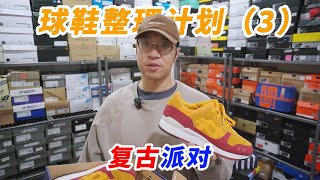 一起整理鞋柜吧S1E3: 复古跑鞋是一种态度！