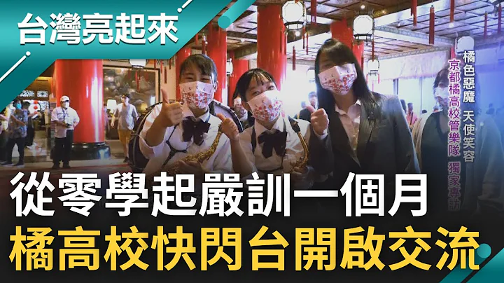 严训一个月演奏功力深! 京都橘高校管乐队圆山快闪 抬腿整齐划一.步步精准62.5公分 "橘色恶魔"展开新世代交流再度为台日友谊加温｜郭雅慧 主持｜【台湾亮起来 抢先看】20221008｜三立新闻台 - 天天要闻
