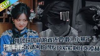 【开始推理吧 第3季】EP8-2：推团玩四角游戏还要唱《小燕子》，金靖害怕得发抖紧紧抱住张凌赫！The Truth S3 #迪丽热巴 #刘宇宁 #白宇 #金靖 #周柯宇 #张凌赫