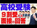 【高校受験面接の質問例】自己PR、長所、短所、特技などの模範回答例を紹介【元中学校教師道山ケイ】