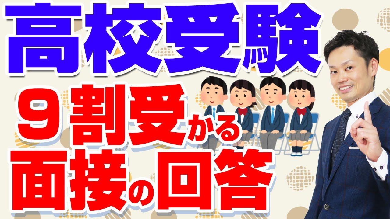 高校受験面接の質問例 自己pr 長所 短所 特技などの模範回答例を紹介 元中学校教師道山ケイ Youtube