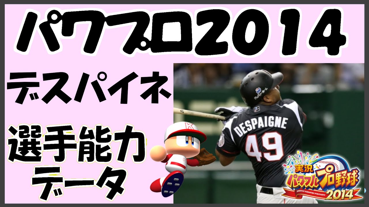 【パワプロ2014】 デスパイネ 千葉ロッテマリーンズ 選手能力データ 【実況パワフルプロ野球2014】 - YouTube