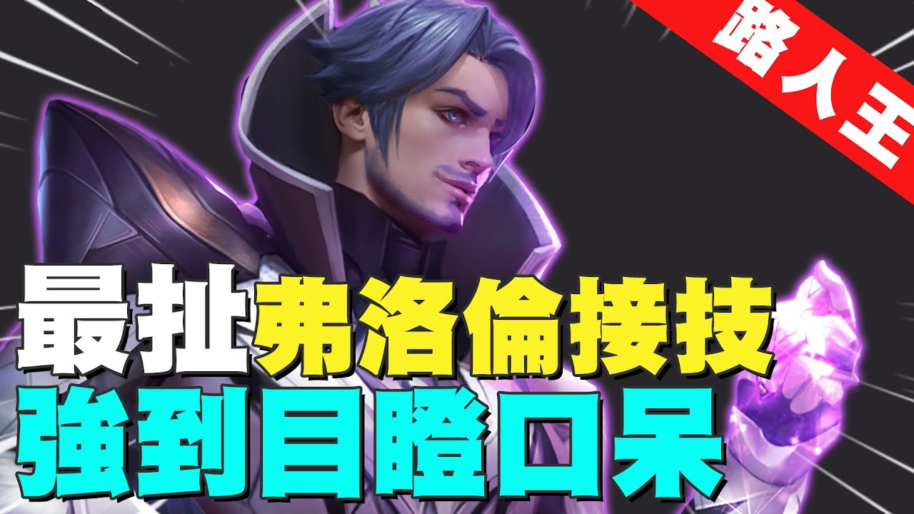 新傳說路人王｜『最扯弗洛倫接技』強到目瞪口呆！  【Gary 蓋瑞】